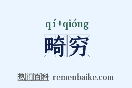 畸穷是什么意思的图片